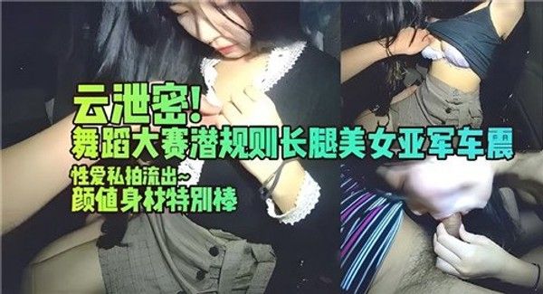 舞蹈大赛潜规则长腿美女亚军车震