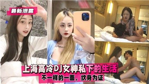 上海高冷DJ女神私下的生活不一样的一面纹身为证