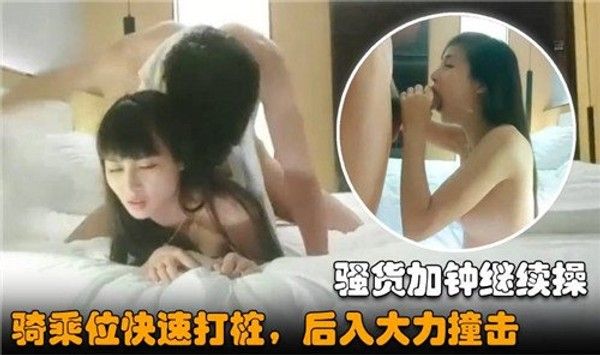 骚货加钟 继续操骑乘位快速打桩后入大力撞击