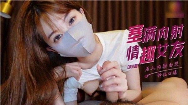 塞满内射 情趣女友