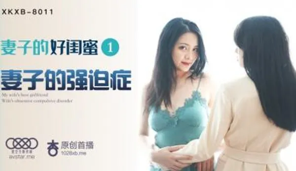 国产AV 星空无限传媒 XKXB8011 妻子的好闺蜜1 瑶贝