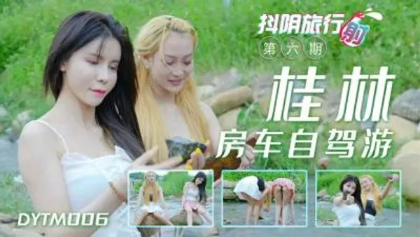 国产AV 抖阴 DYTM006 抖阴旅行射 第6期 桂林自驾游