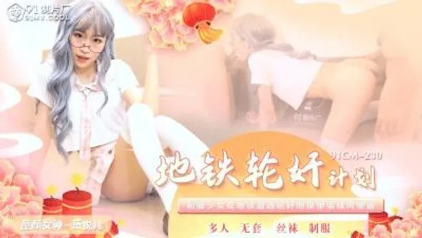 国产AV 91制片厂 91CM230 地铁轮奸计划 萧悦儿(丽萨Lisa)
