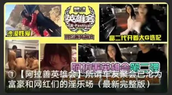 【最新黑料】阿拉善大合集！选妃！沙漠性爱！富豪们的淫乐场