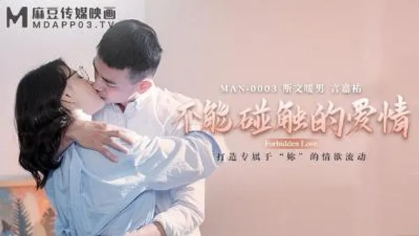 【麻豆传媒】MAN-0003 不能碰触的爱情-钟宛冰 &amp; 言嘉佑
