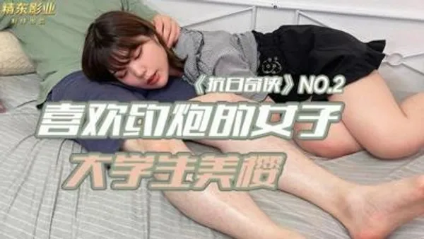 【精东影业】JDKR02 喜欢约炮的女子 大学生美樱