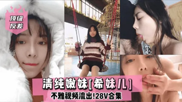 网曝流出顶级反差清纯嫩妹 网红女主播Lilsa不雅视频流出