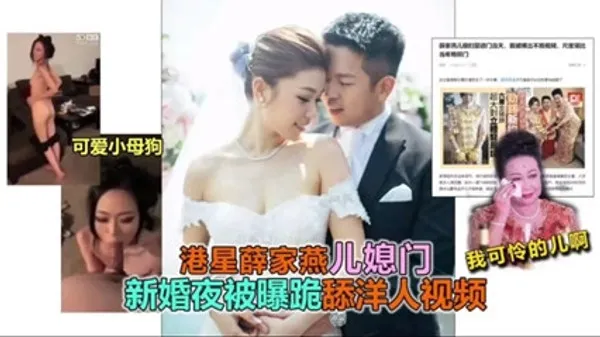 独家流出港星薛家艳儿媳门事件