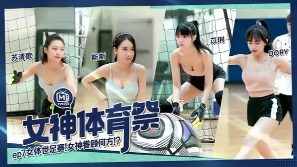 【DORY&amp;苡琍&amp;斯斯&amp;苏清歌】MTVSQ2 女神体育祭 EP7 女体世足赛