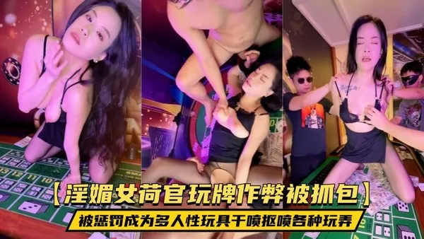 【淫媚女荷官玩牌作弊被抓包】被惩罚成为多人性玩具干喷抠喷各种玩弄