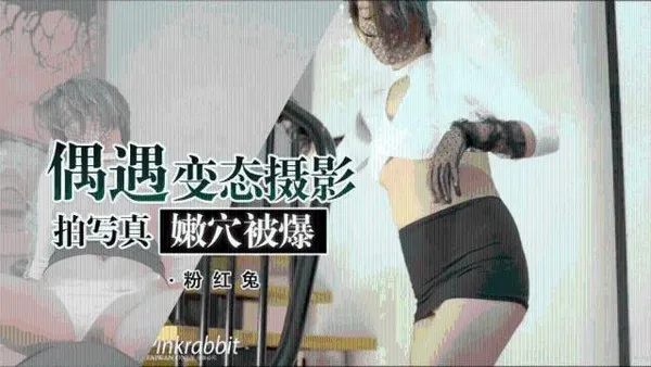 【粉红兔】拍写真居然也能被操尿0
