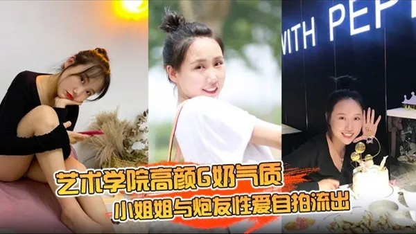 艺术学院高颜G奶气质小姐姐与炮友性爱自拍流出