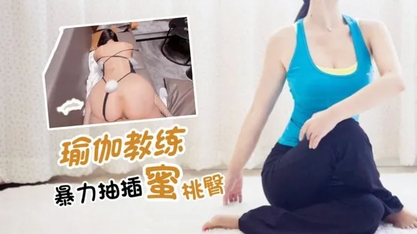 暴力抽插瑜伽教练的蜜桃臀