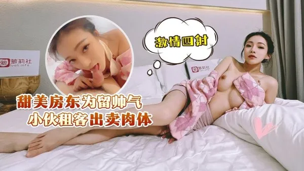 甜美房东为留帅气小伙租客出卖肉体，激情四射uup4