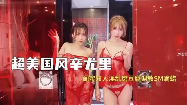超美国风辛尤里，闺蜜双人淫乱磨豆腐调教SM滴蜡