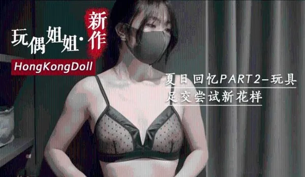 【玩偶姐姐】 夏日回忆part2玩具0