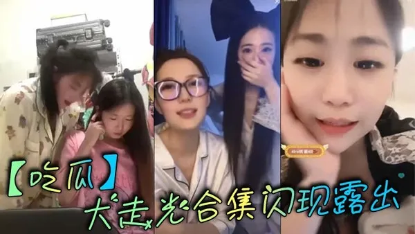 _吃瓜_大走光合集闪现露出