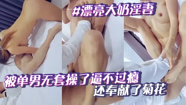 漂亮大奶淫妻被单男无套操了逼不过瘾还奉献了菊花不知是爽叫还是惨叫绿帽在旁边无动于衷只顾拍摄内射