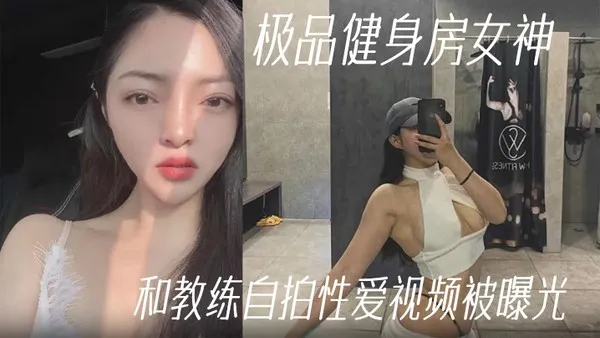 健身教练泄密极品健身房女神和教练自拍性爱视频被曝光