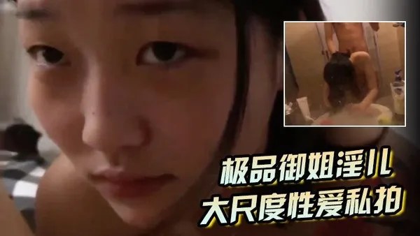 极品御姐淫儿大尺度性爱私拍流出浴室跪舔口爆镜前边录边后入啪啪猛操完美露脸