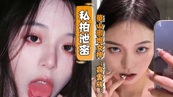 御姐女神高云欣对没钱的爱答不理对有钱的就恨不得给人家当精盆