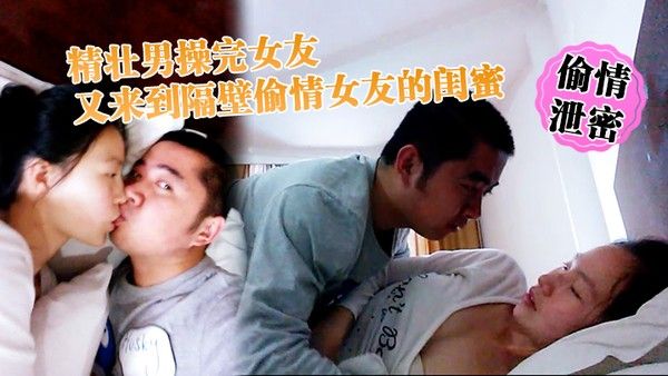 偷情泄密精壮男操完女友又来到隔壁偷情女友的闺蜜