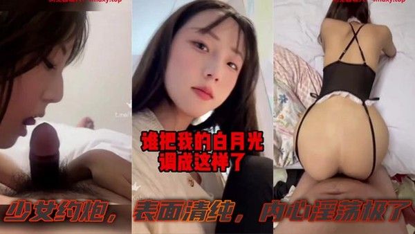 有一个白月光被糟蹋啦少女约炮表面清纯内心淫荡极了