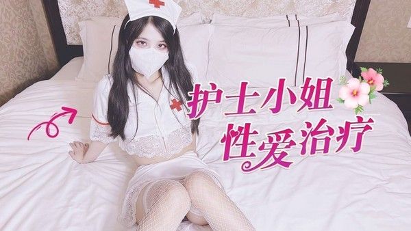 代班护士的性爱治疗 素人 专业亲密治疗