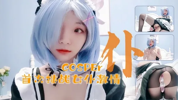十六岁新晋cosper少女首次激情！与水晶棒的完美搭配