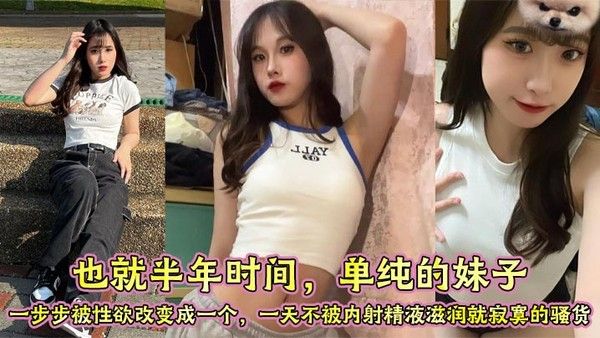 素人女孩半年内欲火焚身