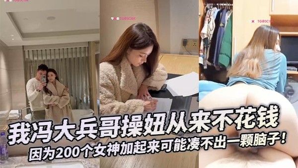 我冯大兵哥操妞从来不花钱靠编即可