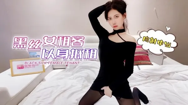 【欣怡】黑丝女租客以身抵租内射中出
