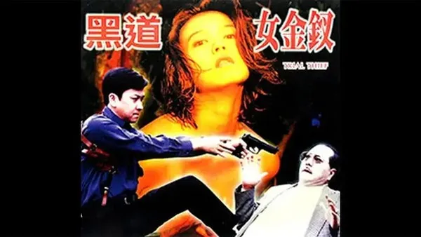 【黑道女金钗】-台湾四级-无字幕