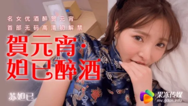 国产AV 果冻传媒 贺元宵 妲己醉酒 苏妲己