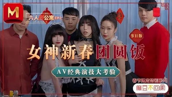 【沈娜娜&amp;夏晴子&amp;苏清歌】MD0100 六人行公寓EP2 节目篇  女神新春团圆饭