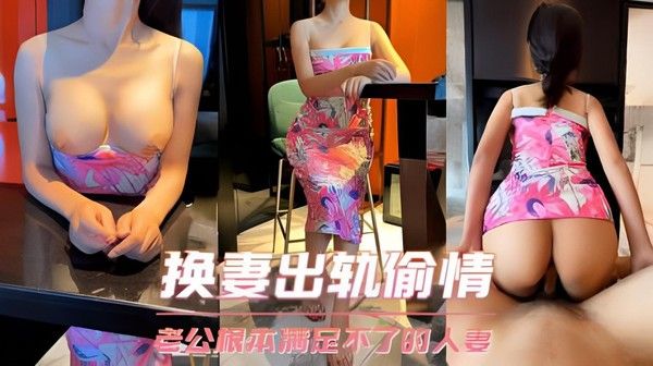 换妻出轨偷情 她说老公操两分钟就不行了，根本满足不了