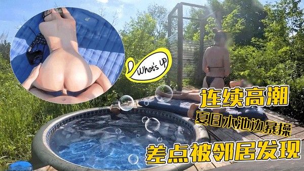 夏日水池边暴操差点被邻居发现连续高潮