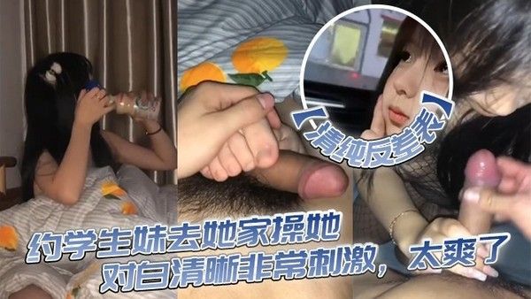 清纯反差表约学生妹去她家操她对白清晰非常刺激太爽了