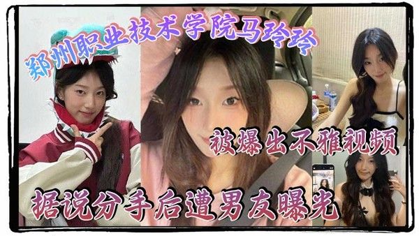 郑州职业技术学院马玲玲被爆出不雅视频