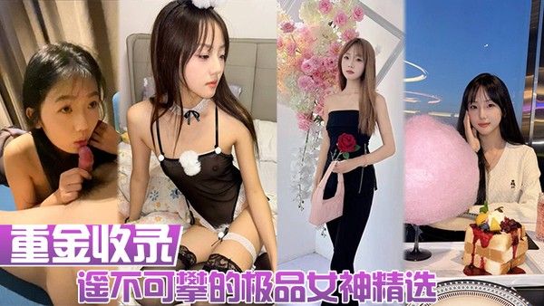 重金收录极品女神私密影像