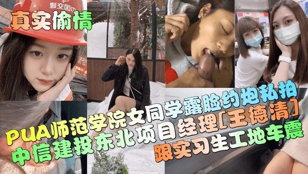 真实偷情 中信建投项目经理与师范学院女同学工地车震