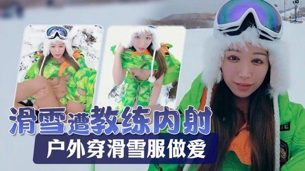 户外Naomiii滑雪胜地尝试单板滑雪在斜坡穿着滑雪服时体内射精