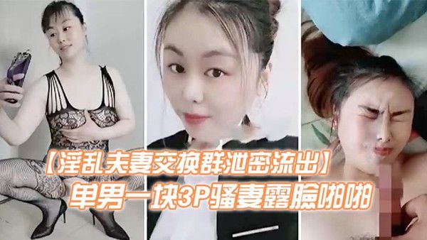 天津夫妻交换群泄密视频
