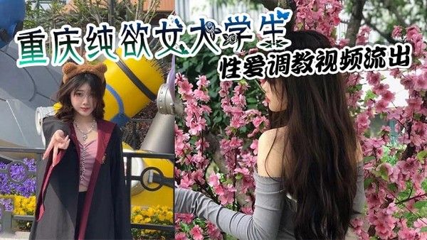 重庆女大学生SM调教视频流出 佩戴狗链吞吐骑乘