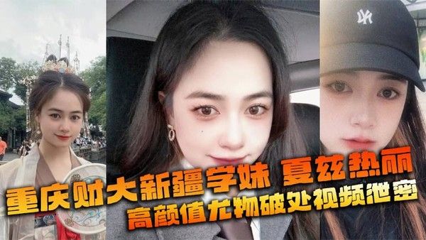 夏兹热丽 重庆财大新疆学妹破处视频泄密