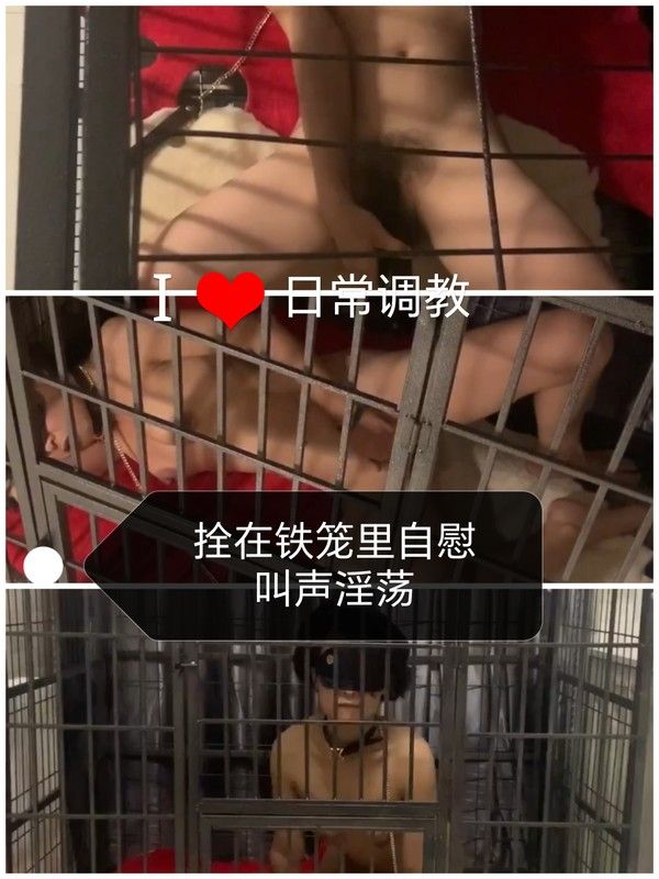 素人 拴在铁笼里自慰 淫荡叫声SM调教