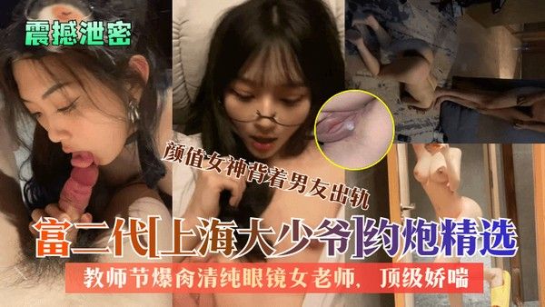 富二代上海大少爷约炮清纯眼镜女老师