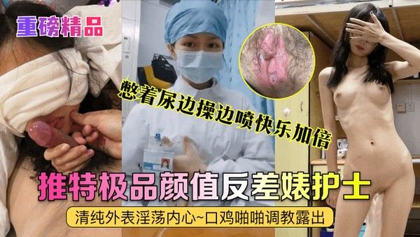 艾琪 清纯护士反差调教