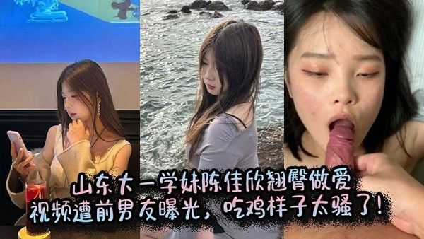 山东大一学妹陈佳欣翘臀做爱视频遭前男友曝光