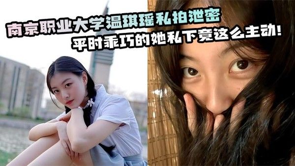 南京职业大学温琪瑶私拍泄密 平时乖巧的她私下竟这么主动